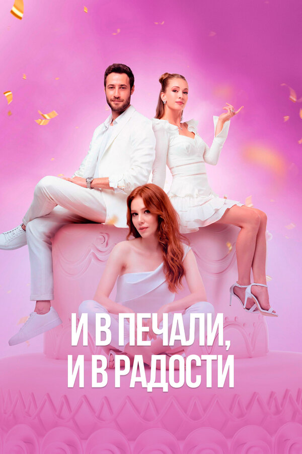 Постер: И в печали, и в радости (2020)