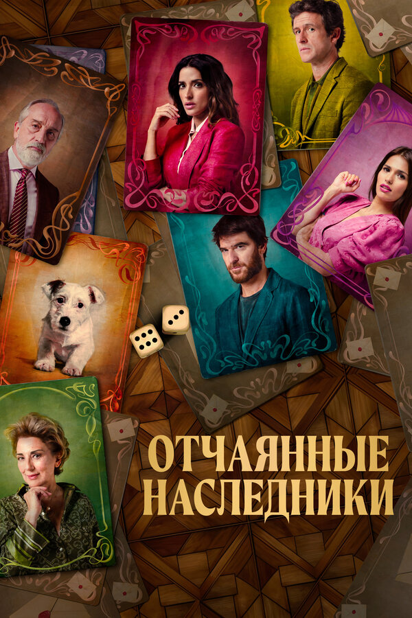 Постер: Отчаянные наследники (2023)