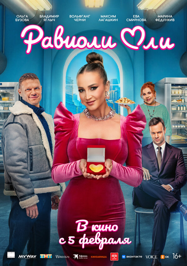 Постер: Равиоли Оли (2025)
