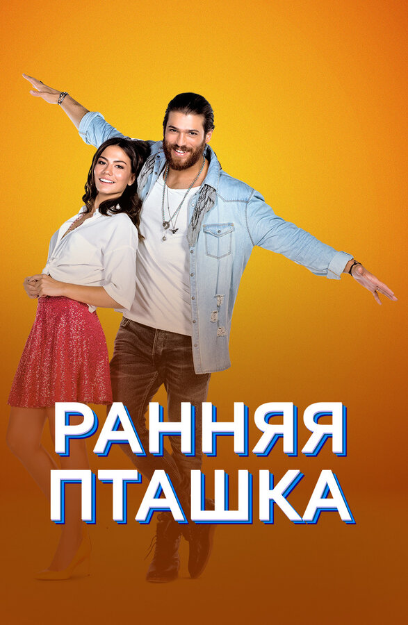 Постер: Ранняя пташка (2018)