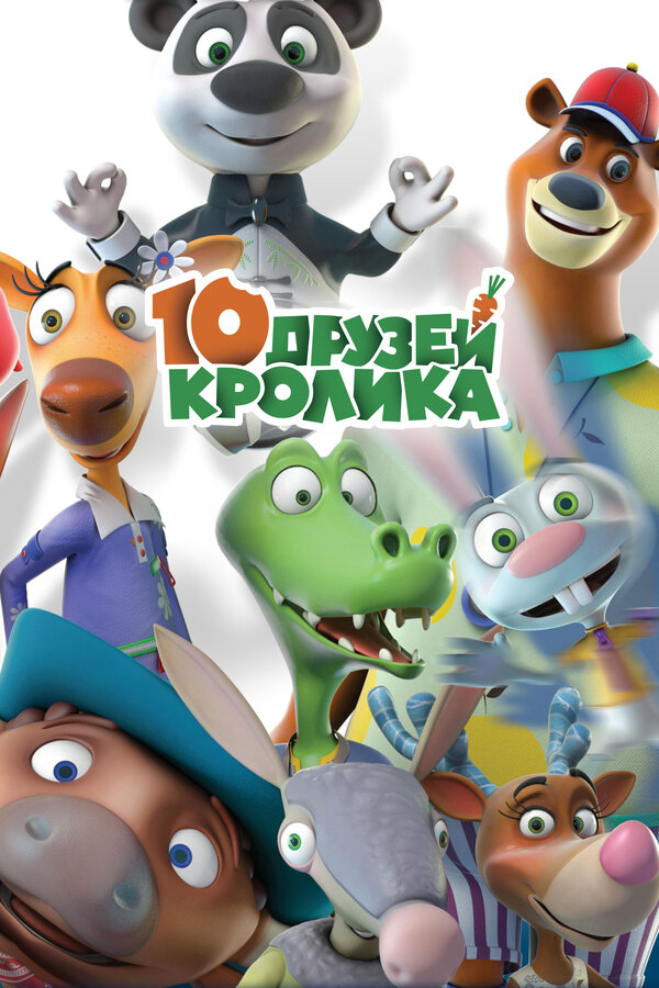 Постер: 10 друзей Кролика (2015)
