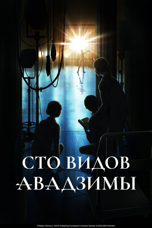 Постер: Сто видов Авадзимы (2026)