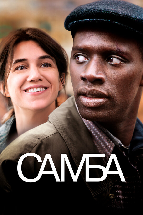Постер: Самба (2014)
