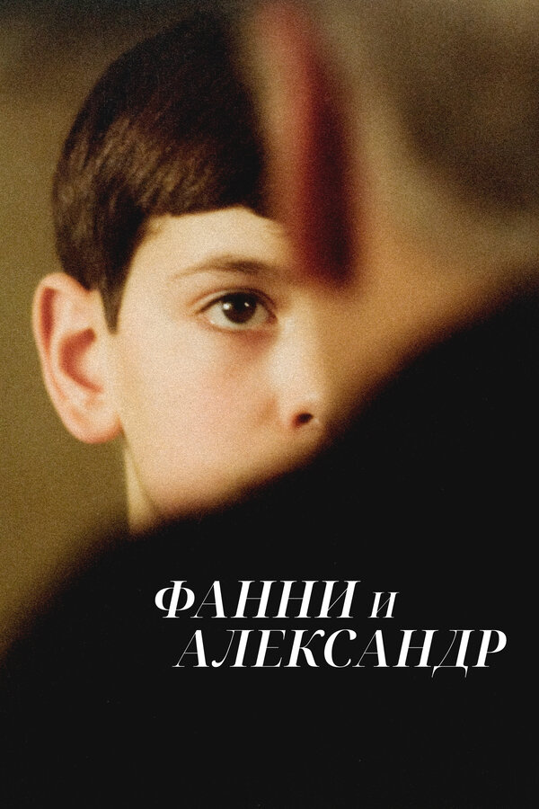 Постер: Фанни и Александр (1982)