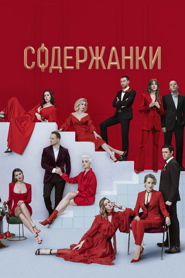 Постер: Содержанки 2 (2020)