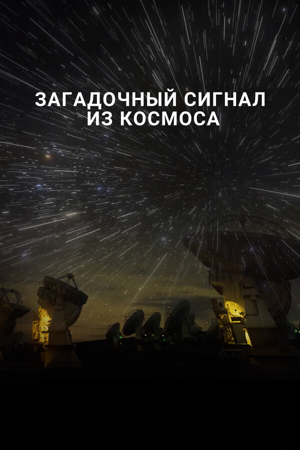 Постер: Загадочный сигнал из космоса (2018)