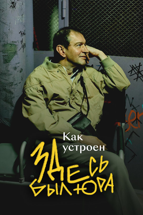 Постер: Как устроен «Здесь был Юра» (2026)