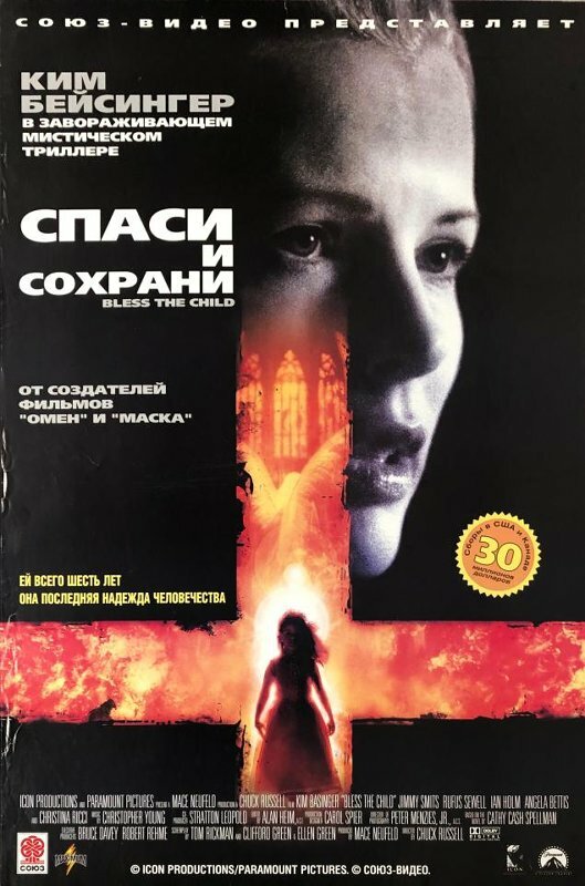 Постер: Спаси и сохрани (2000)