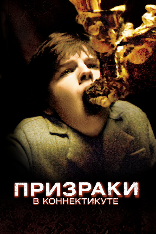 Постер: Призраки в Коннектикуте (2009)