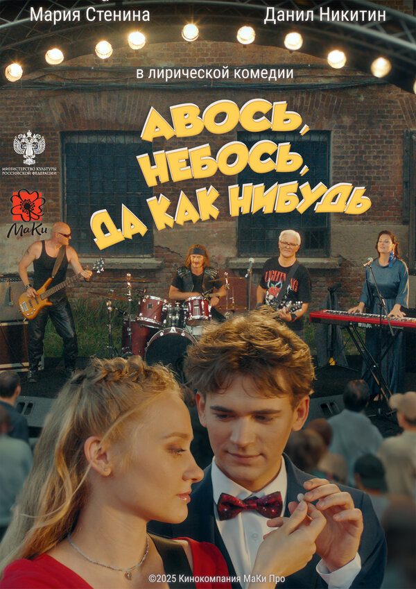 Постер: Авось, небось, да как-нибудь (2025)
