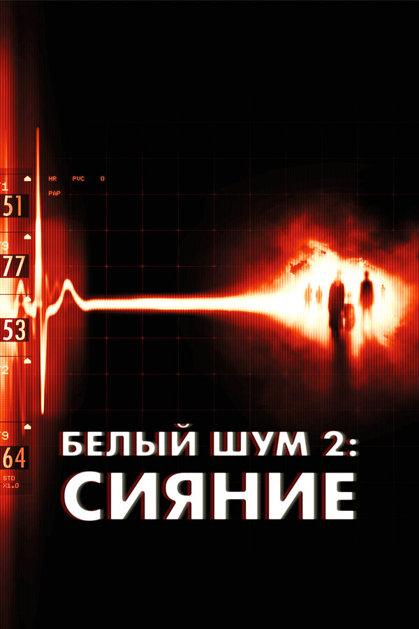 Постер: Белый шум 2: Сияние (2006)