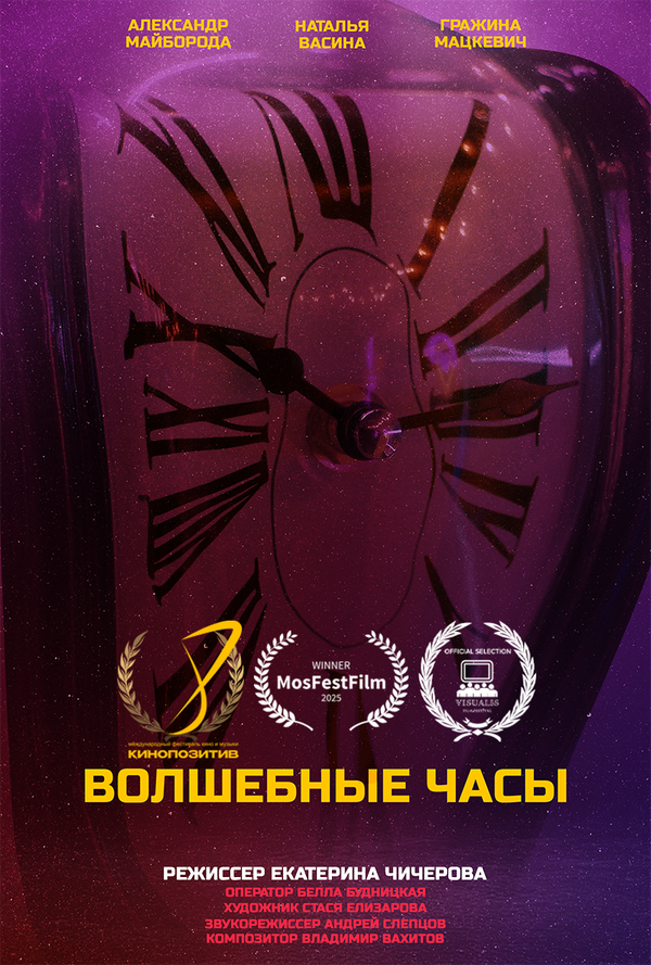 Постер: Волшебные часы (2025)
