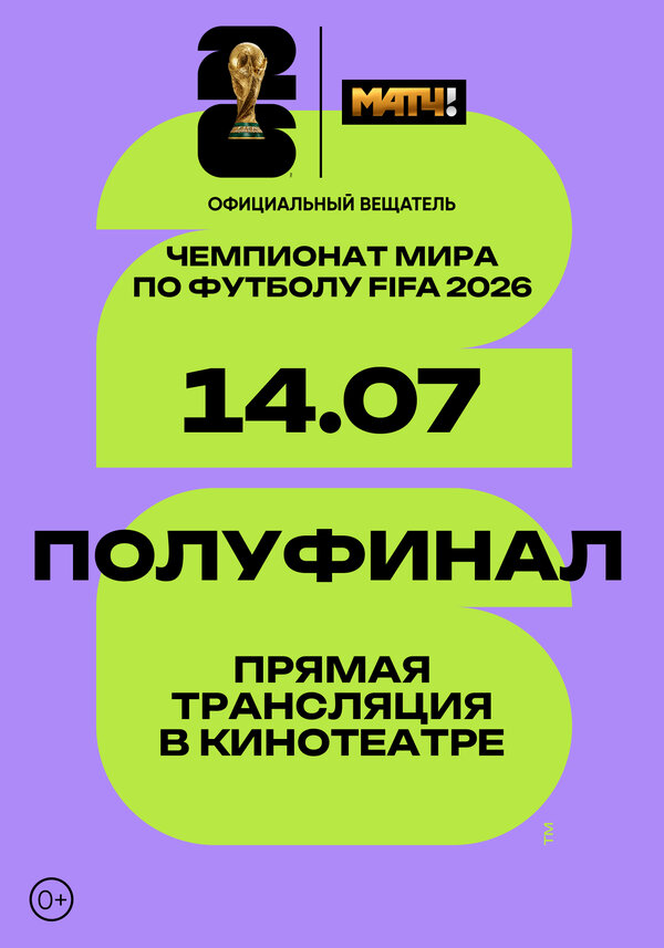 Постер: Чемпионат мира по футболу FIFA 2026. Полуфинал 1 (2026)