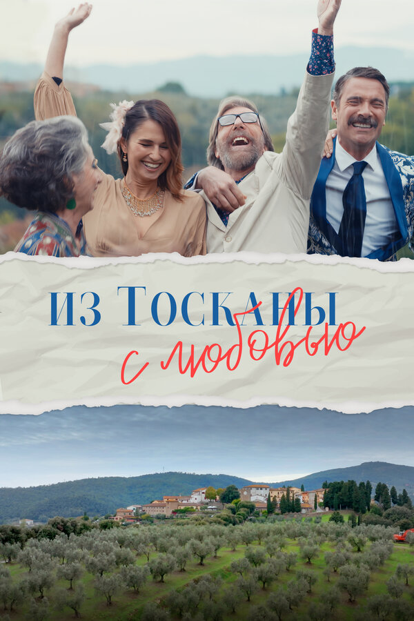 Постер: Из Тосканы с любовью (2023)