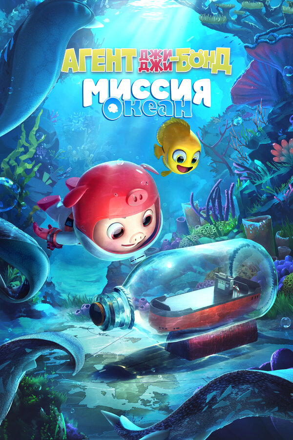Постер: Агент Джи-Джи Бонд: Миссия Океан (2022)