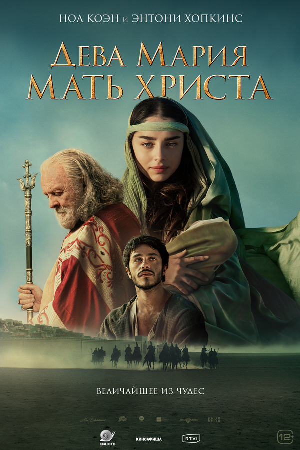Постер: Дева Мария: Мать Христа (2024)