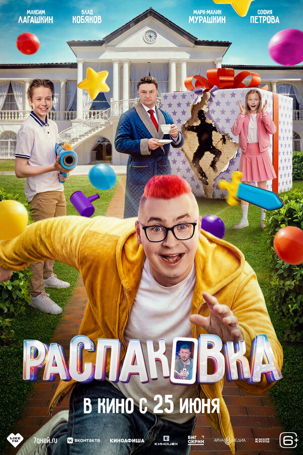 Постер: Распаковка (2026)