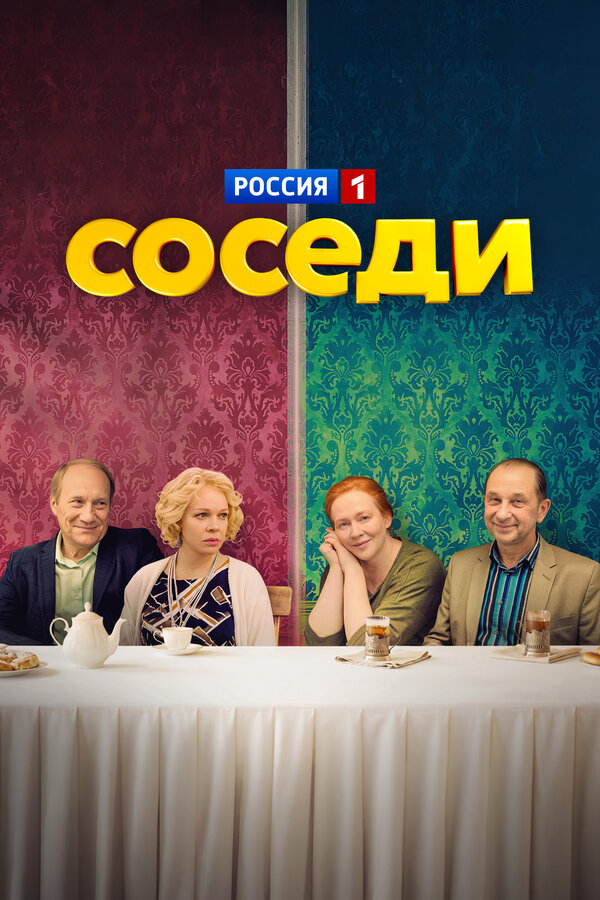 Постер: Соседи (2018)