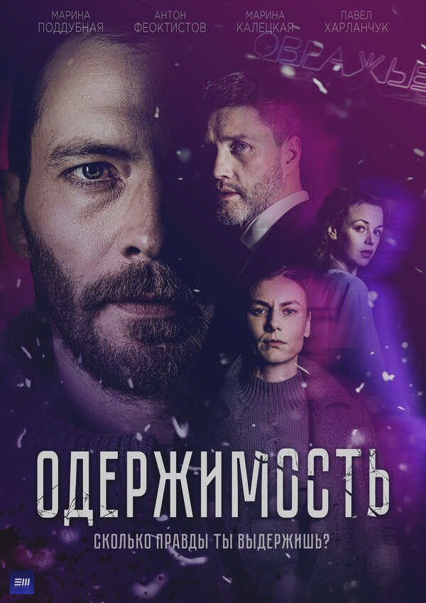 Постер: Одержимость (2024)