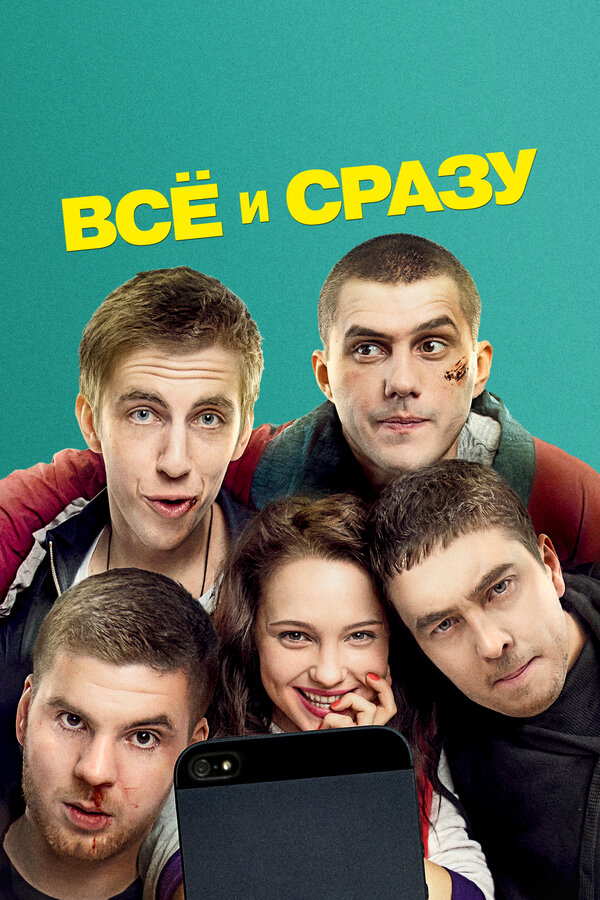 Постер: Всё и сразу (2013)