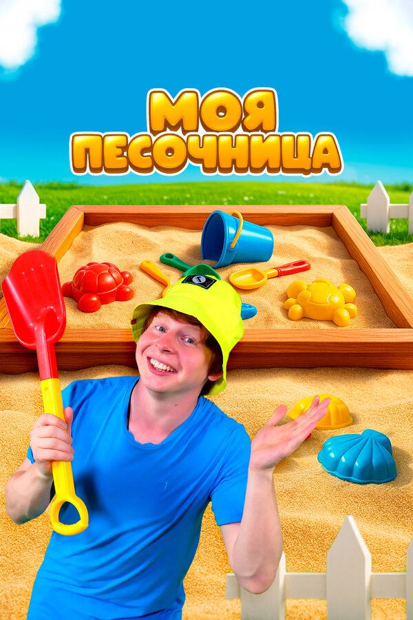 Постер: Моя песочница (2020)