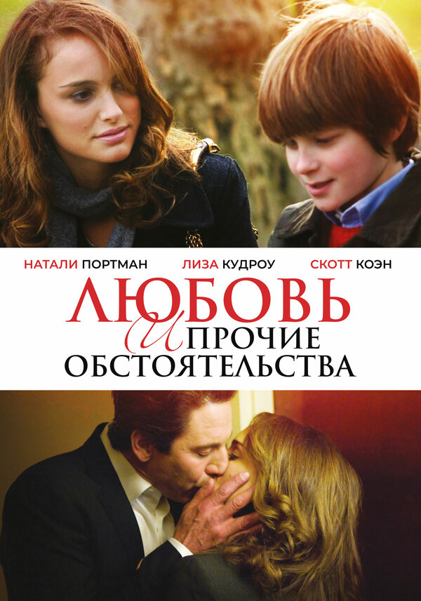 Постер: Любовь и прочие обстоятельства (2009)