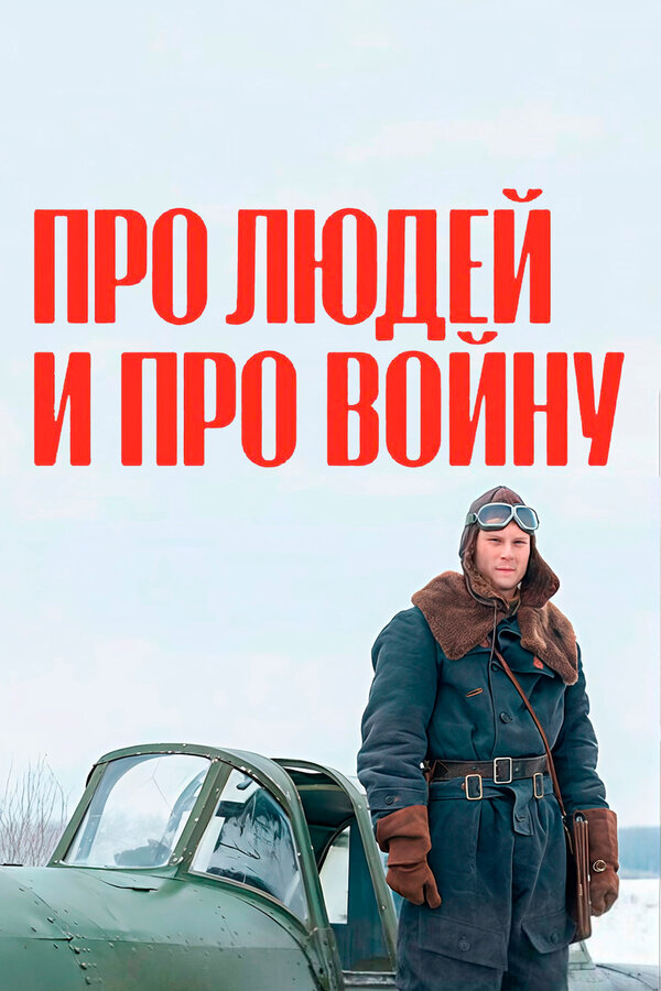 Постер: Про людей и про войну (2020)