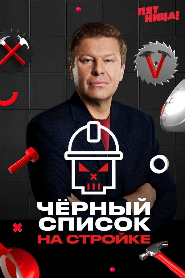 Постер: Чёрный список. На стройке (2025)