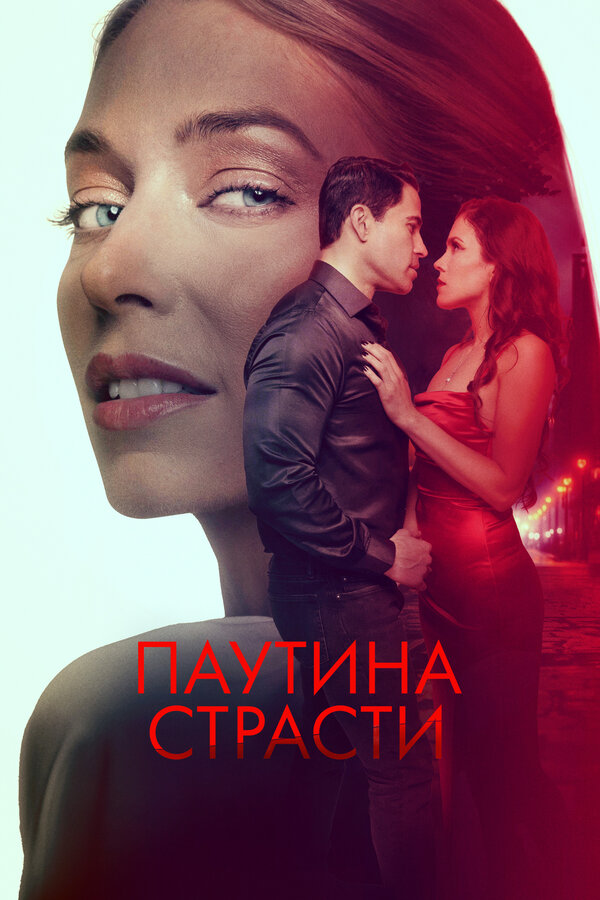 Постер: Паутина страсти (2024)