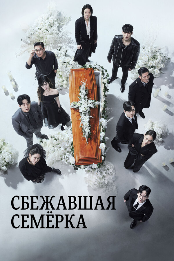 Постер: Сбежавшая семёрка (2023)
