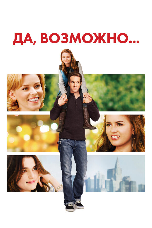Постер: Да, возможно... (2007)