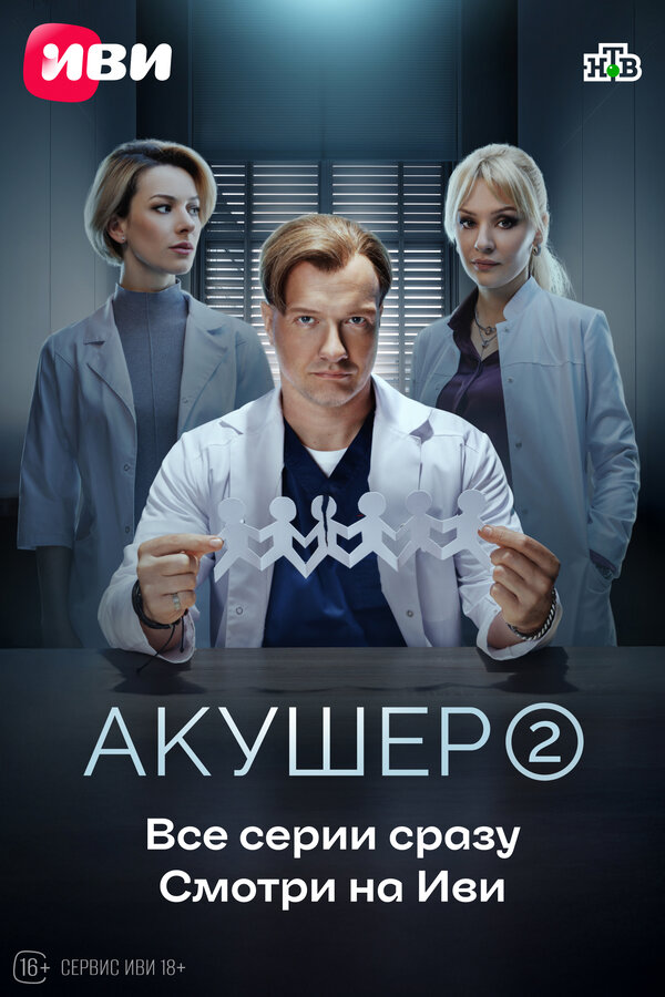Постер: Акушер (2022)