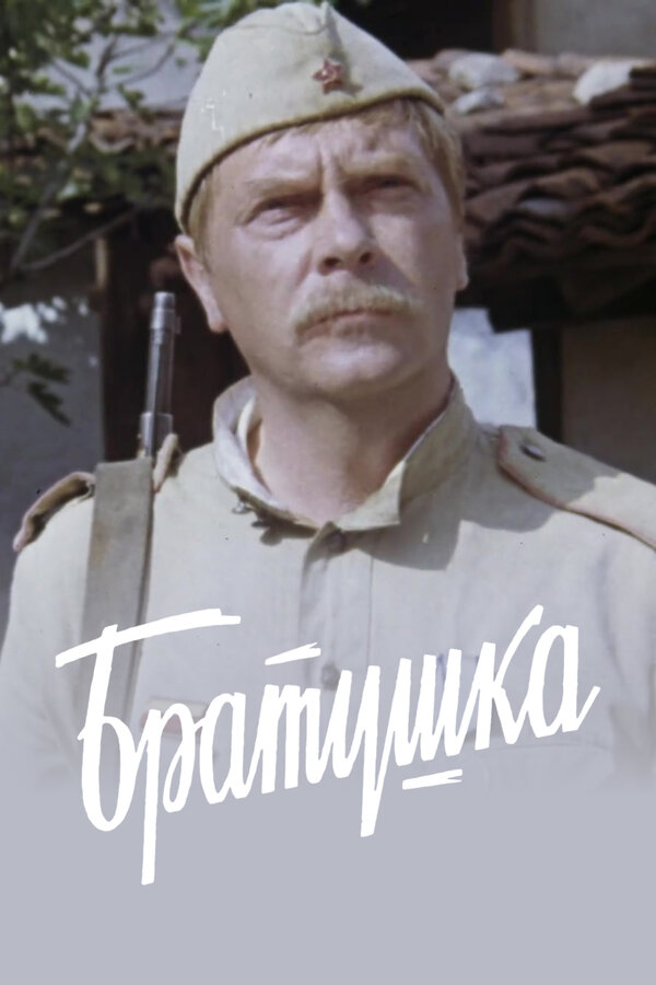 Постер: Братушка (1975)