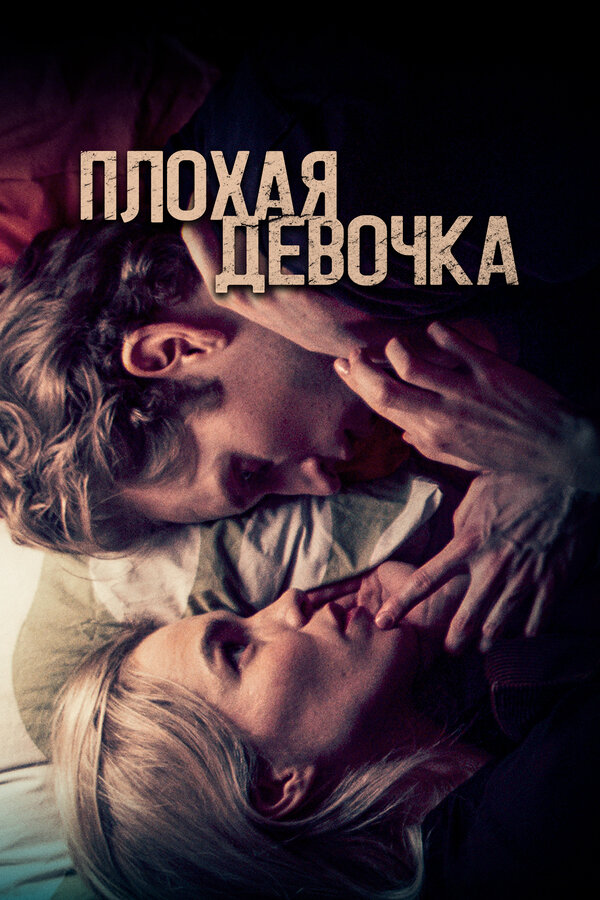 Постер: Плохая девочка (2023)