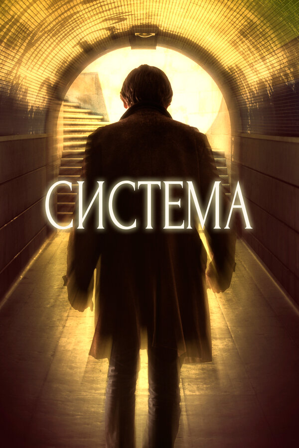 Постер: Система (2016)