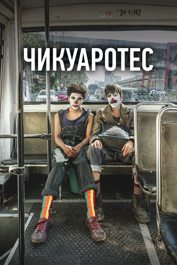 Постер: Чикуаротес (2019)