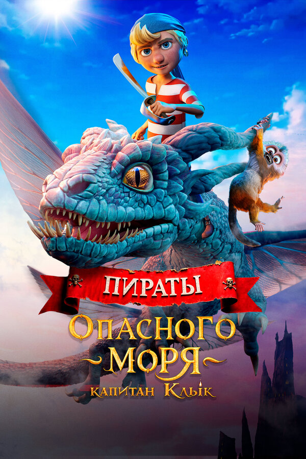 Постер: Пираты опасного моря: Капитан Клык (2025)