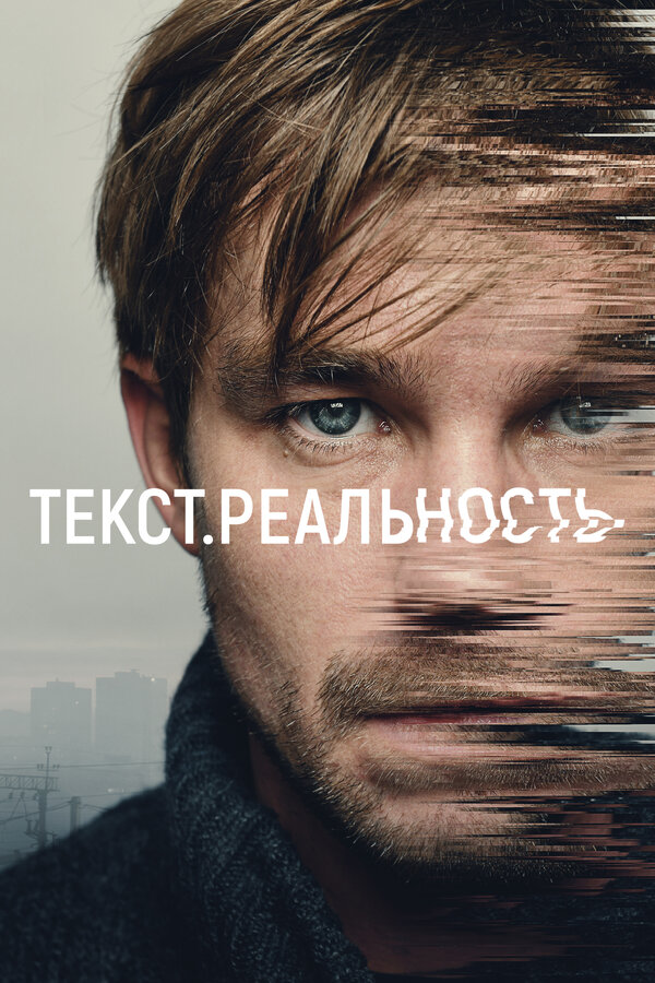 Постер: Текст. Реальность (2020)