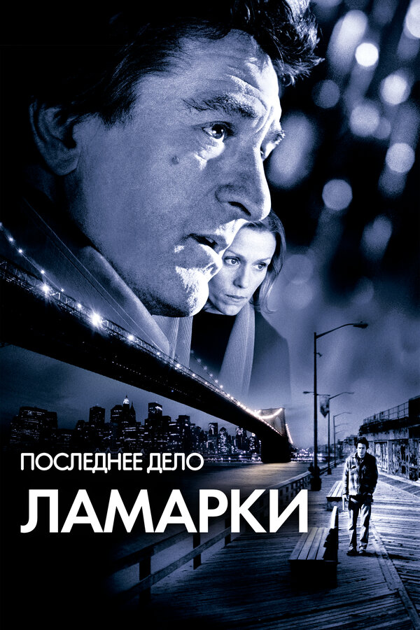 Постер: Последнее дело Ламарки (2002)