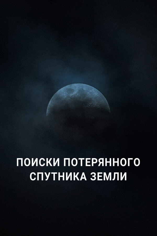 Постер: Поиски потерянного спутника Земли (2023)