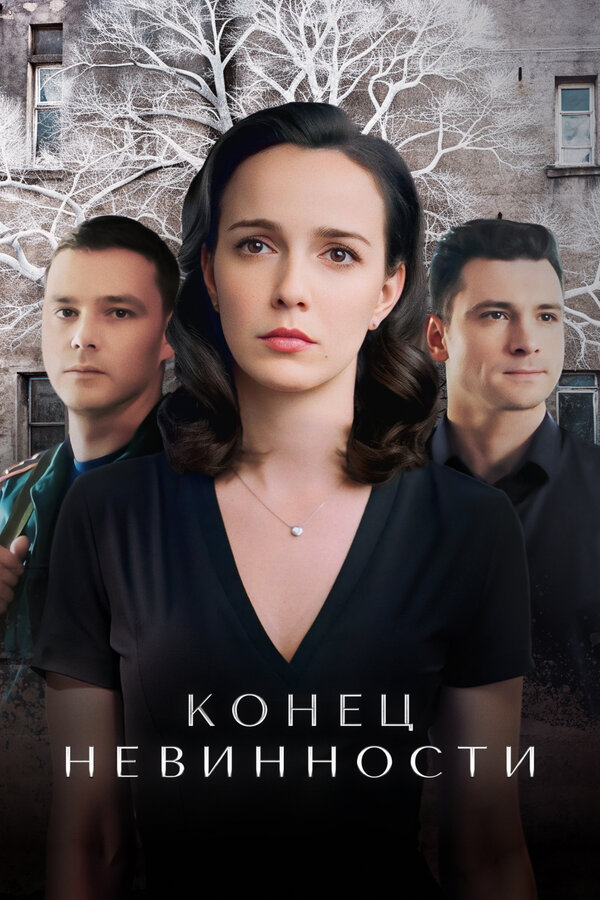 Постер: Конец невинности (2019)