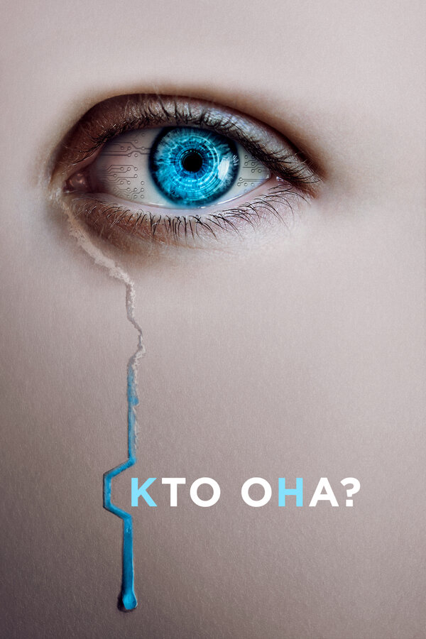Постер: Кто она? (2022)