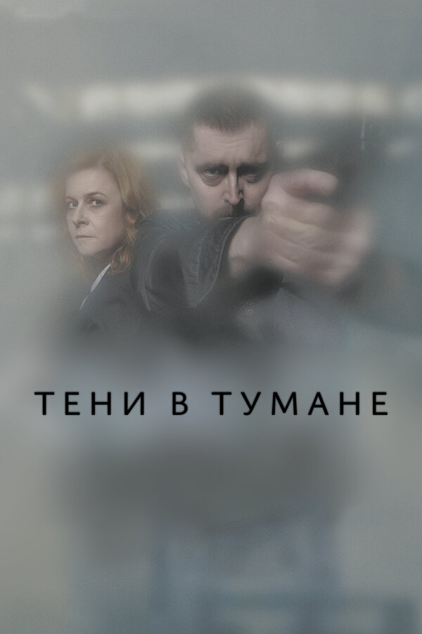 Постер: Тени в тумане (2021)