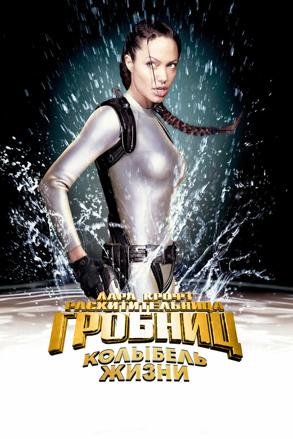 Постер: Лара Крофт: Расхитительница гробниц 2 – Колыбель жизни (2003)