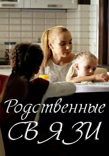 Постер: Родственные связи (2018)