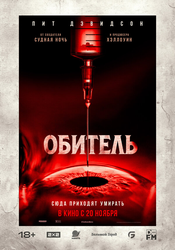 Постер: Обитель (2024)