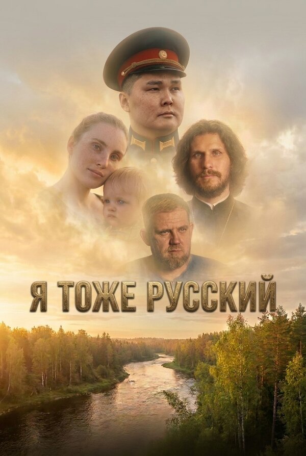 Постер: Я тоже русский (2026)