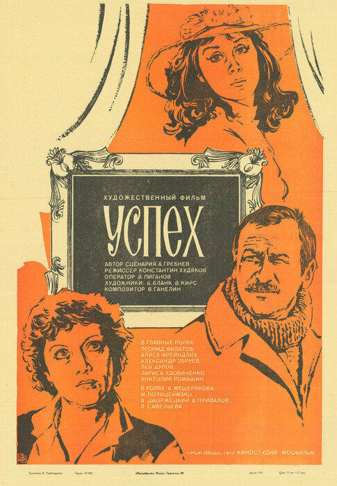 Постер: Успех (1984)