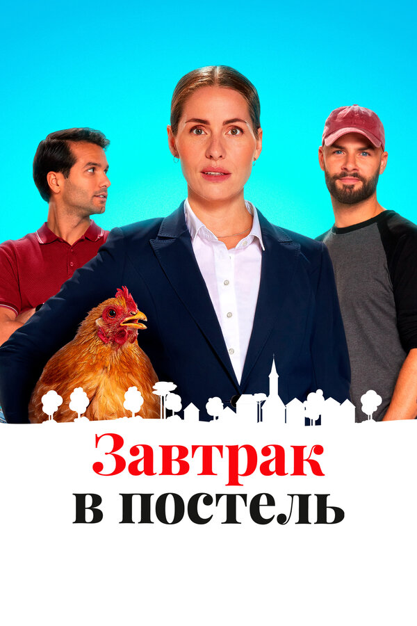 Постер: Завтрак в постель (2024)