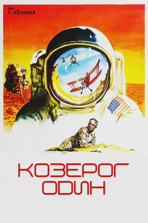 Постер: Козерог один (1977)